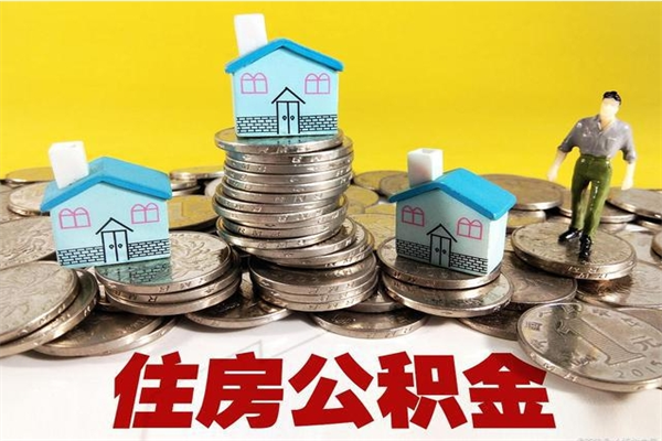云梦离开公积金可以全额取钱来吗（公积金离开公司还能提吗）