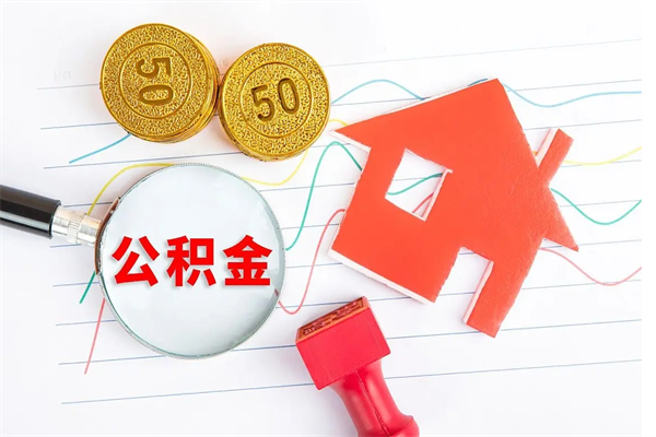 云梦取公积金方式（正规取公积金的方法）