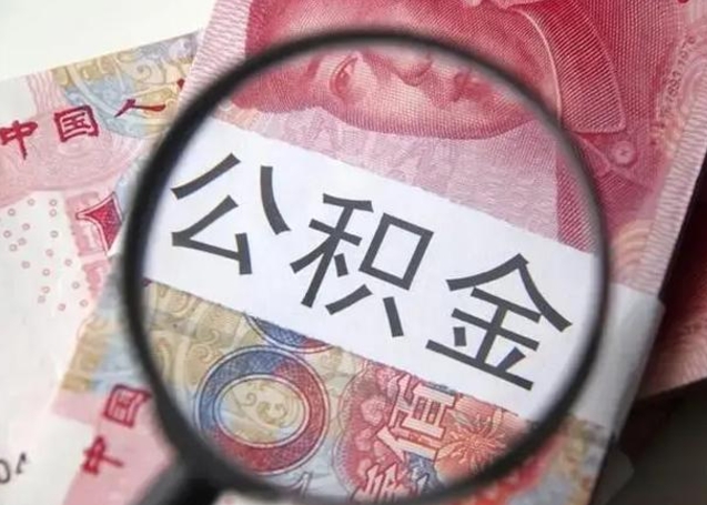 云梦怎么领取个人公积金（怎么领公积金?）