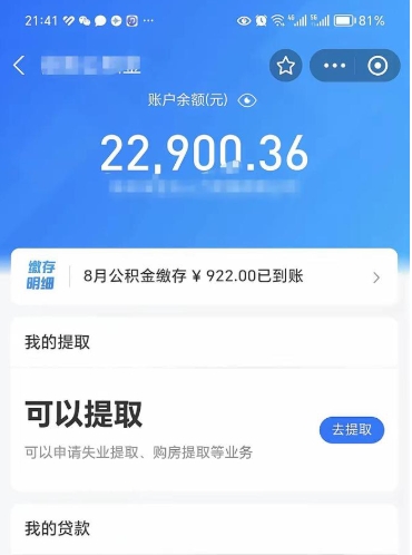 云梦封存的住房公积金可以取出来吗（已经封存的公积金可以取出来吗）
