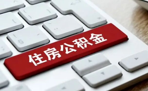 云梦在职员工公积金如何代取（住房公积金个人怎么提取代办）